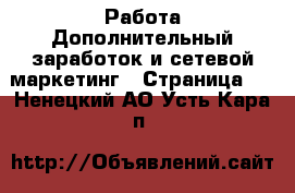 Работа Дополнительный заработок и сетевой маркетинг - Страница 3 . Ненецкий АО,Усть-Кара п.